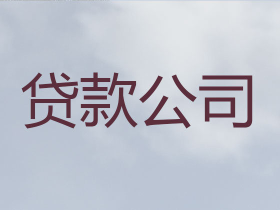 青岛抵押担保贷款-银行信用贷款